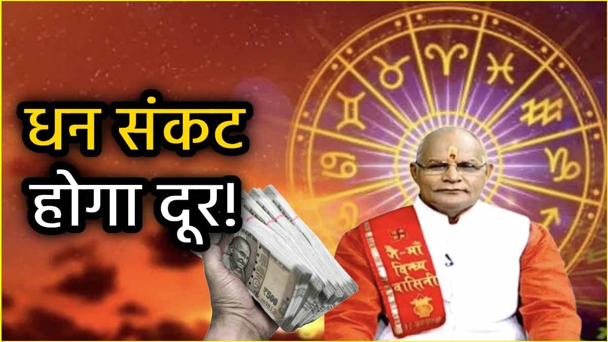 इस राशि के जातकों की पैसों से जुड़ी दिक्कत मार्च में हो जाएगी खत्म, पंडित सुरेश पांडेय से जानें उपाय