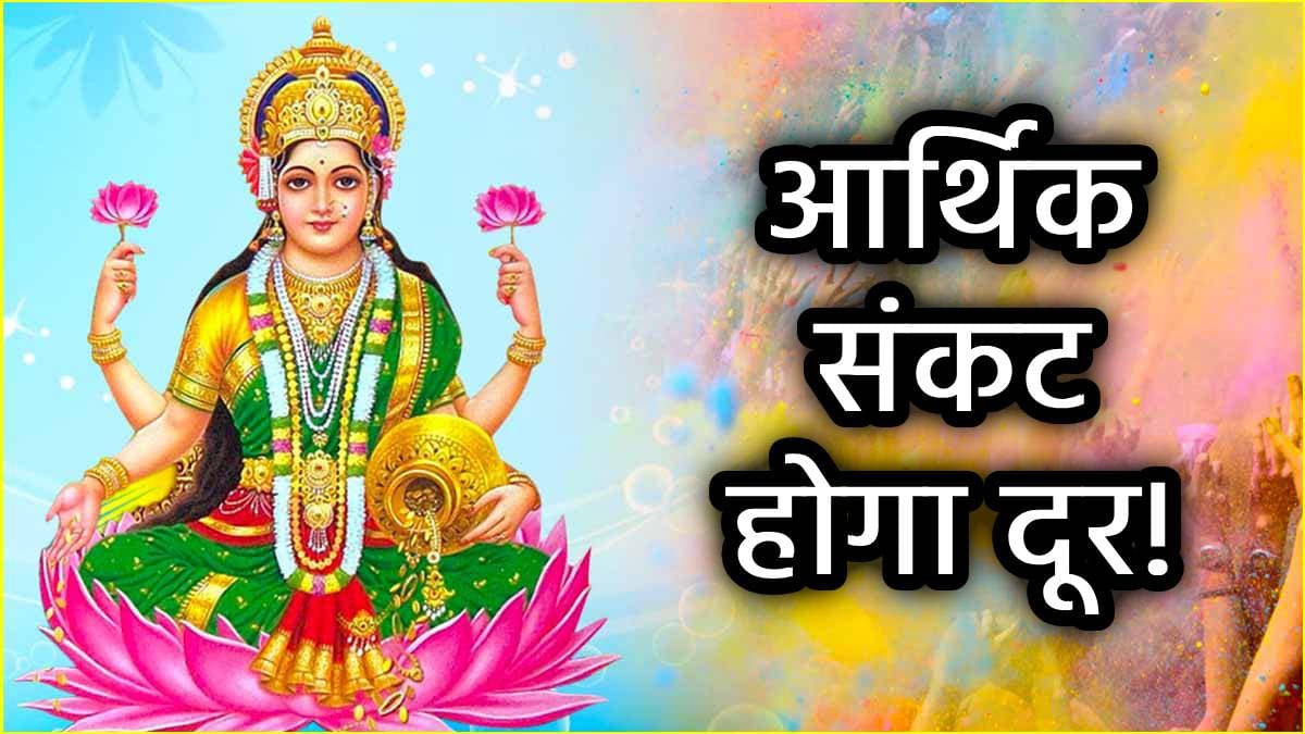 Holi 2025: होली से पहले घर में रख दें ये 5 चीजें, घर से कभी नहीं जाएंगी मां लक्ष्मी!