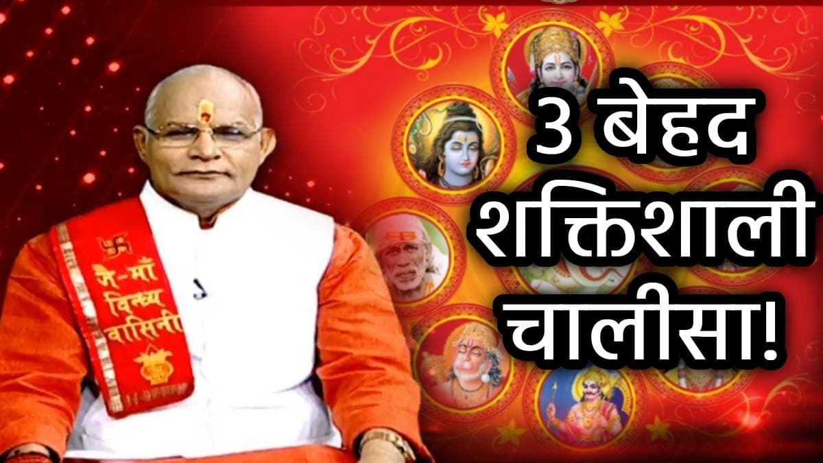 Video: इन 3 चालीसा के पाठ से दूर हो जाएंगे जीवन के सारे कष्ट! पंडित सुरेश पांडेय से जानें विस्तार से