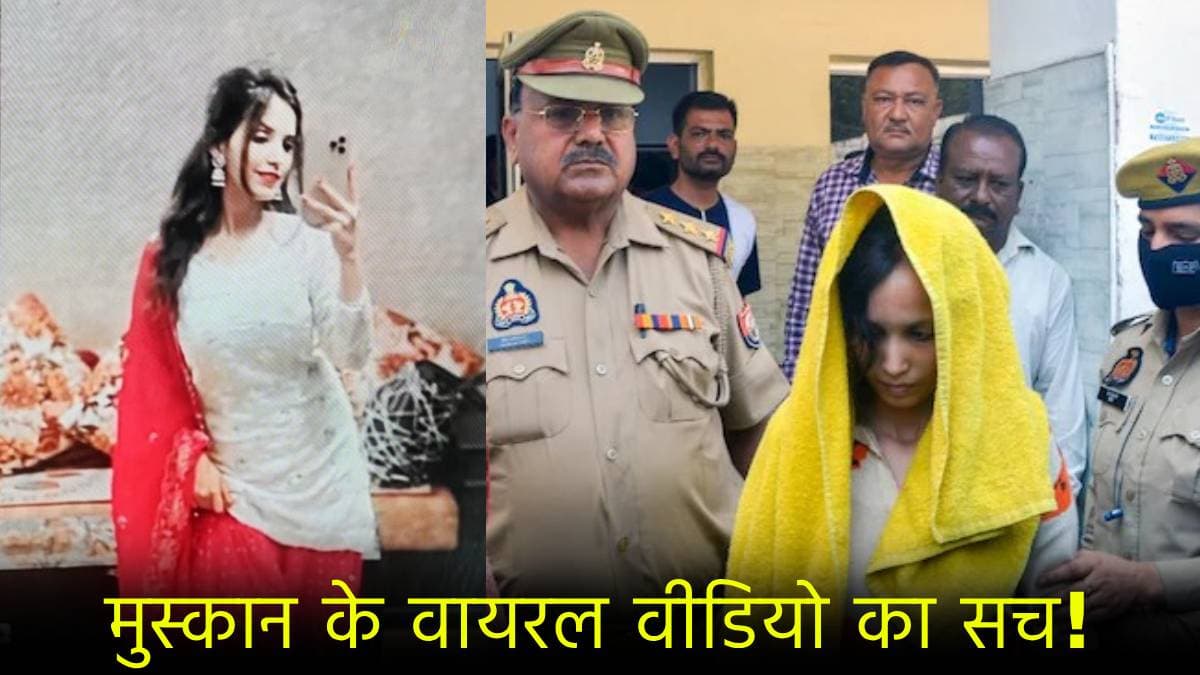 पुलिस के साथ मुस्कान के वायरल वीडियो का सच आया सामने, जानें क्या है पूरा मामला