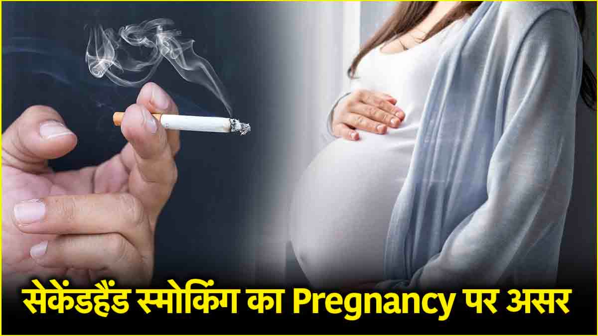 No Smoking Day 2025: पति की सिगरेट का पत्नी की प्रेग्नेंसी पर क्या असर? धुआं बच्चे के लिए कितना खतरनाक
