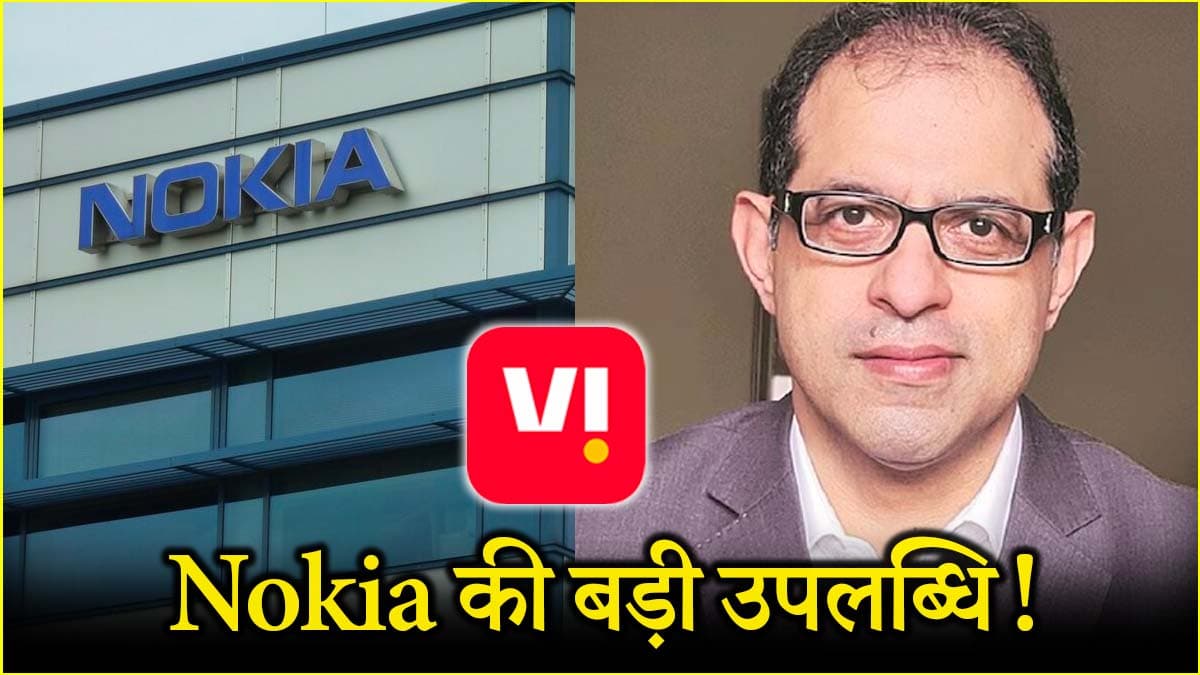भारत में Nokia की बड़ी छलांग! 70% प्रोडक्शन का एक्सपोर्ट और Vi के 5G में सपोर्ट