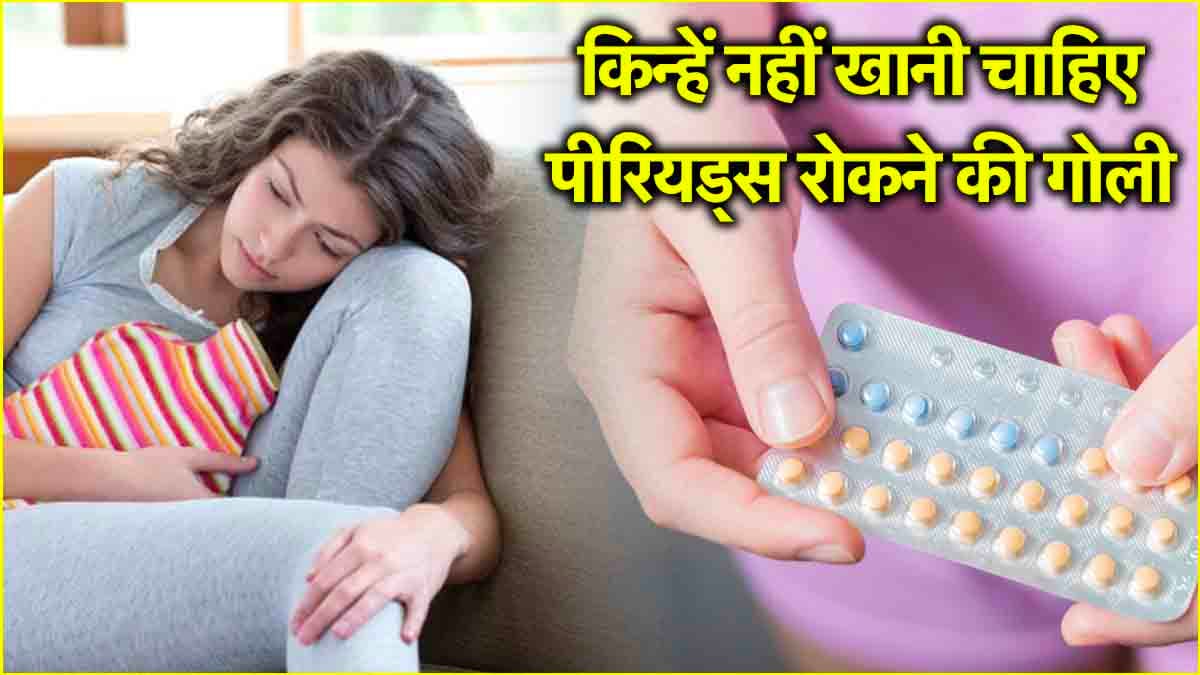 पीरियड्स रोकने वाली पिल्स सेफ या खतरनाक? क्या हो सकते हैं साइड इफेक्ट्स, जानें गोली का सच