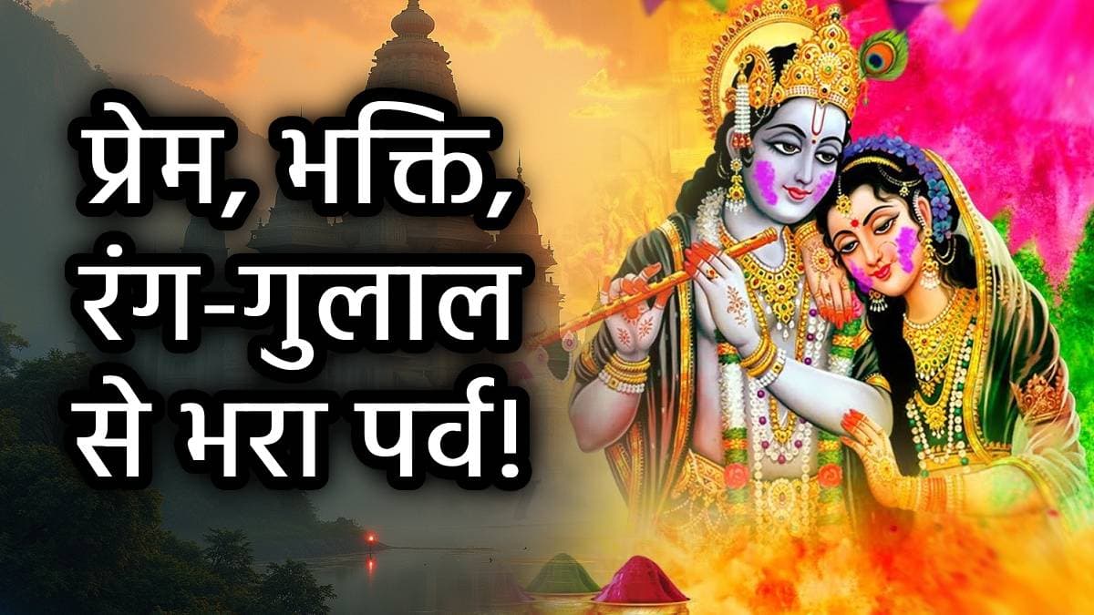 Phulera Dooj 2025: फुलेरा दूज पर भूल से भी न करें ये 5 गलतियां, वरना झेलना पड़ेगा भगवान कृष्ण का क्रोध!
