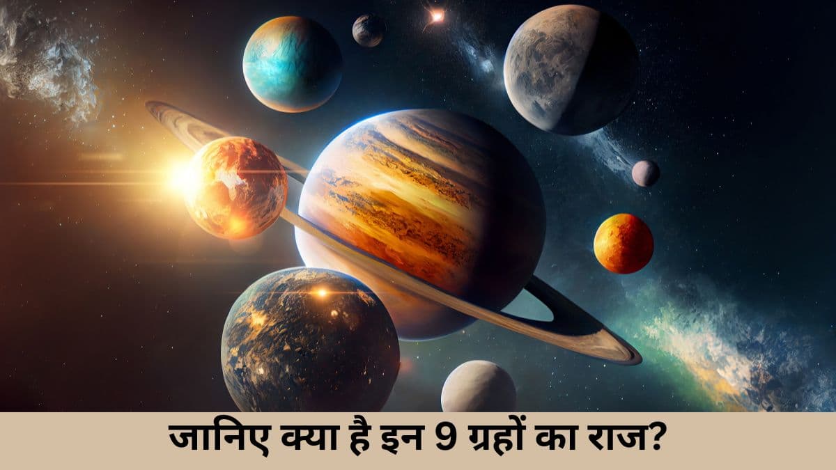 Astrology:  ज्योतिष में सिर्फ 9 ही क्यों होते हैं ग्रह, क्या है इसका रहस्य?
