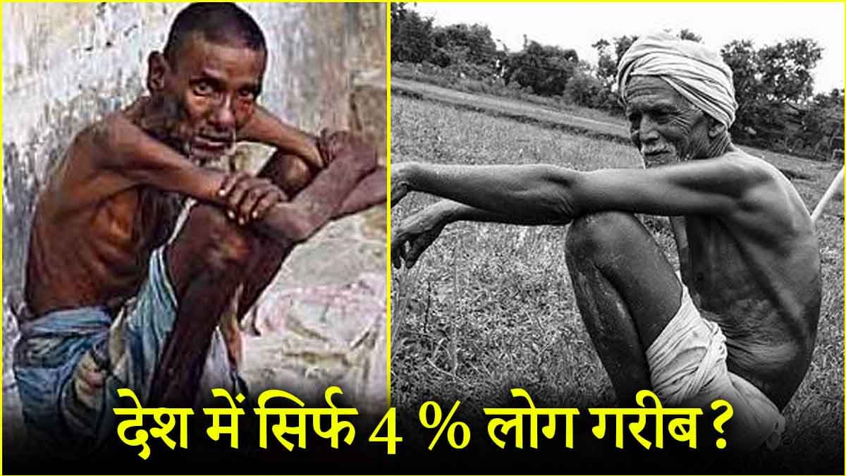 भारत में सिर्फ 4 % लोग गरीब, सरकारी आंकड़े में चौंकाने वाला दावा!