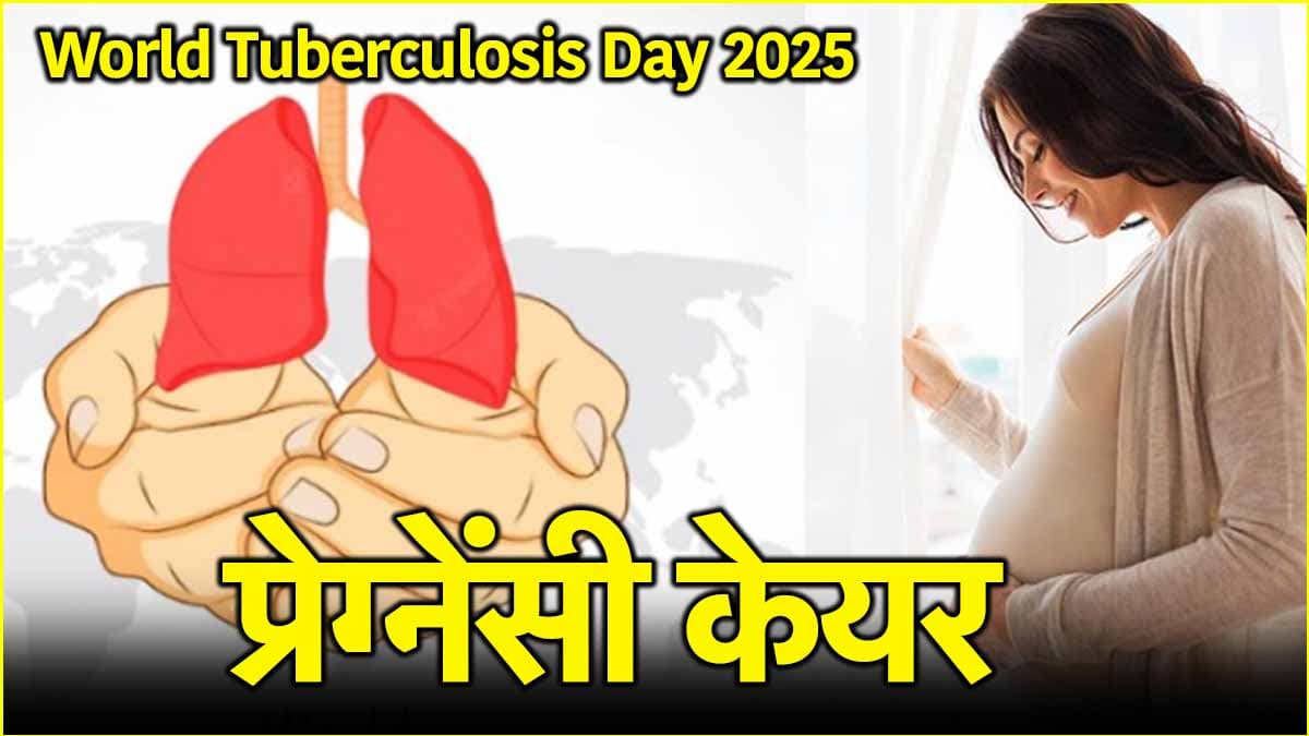 World TB Day: टीबी के कारण प्रेग्नेंसी में आती हैं परेशानियां? एक्सपर्ट से जानें