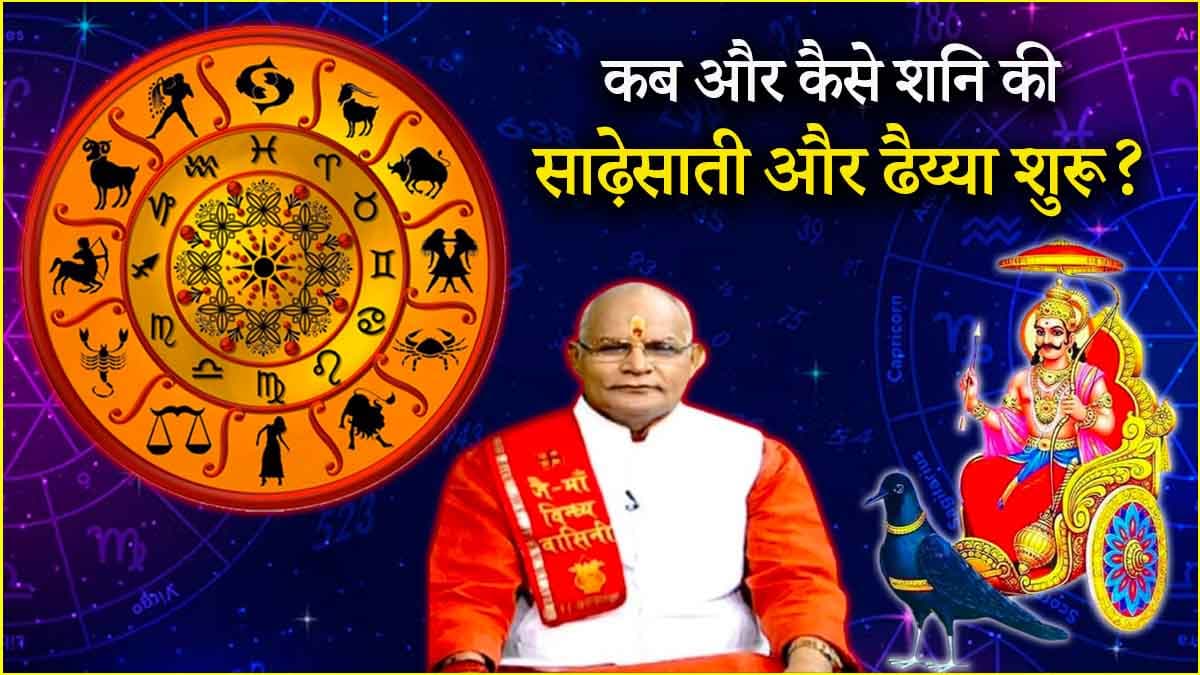 Kaalchakra News 24: शनि की साढ़ेसाती और ढैय्या का 12 राशियों पर कैसा असर? पंडित सुरेश पांडेय से जानें कब तक किसे रहना होगा संभलकर