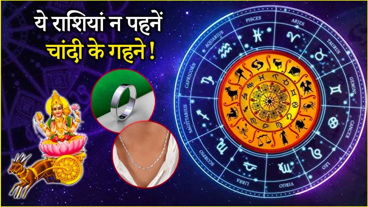 Zodiac Signs: इन 3 राशियों के लिए चांदी पहनना है नुकसानदायक, धन हानि के साथ पति-पत्नी के संबंध होते हैं खराब!