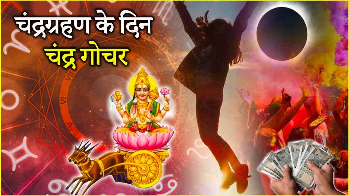 Chandra Gochar 2025: 14 मार्च से 3 राशियों का गोल्डन टाइम शुरू! होली के दिन चंद्र करेंगे बुध की राशि में प्रवेश