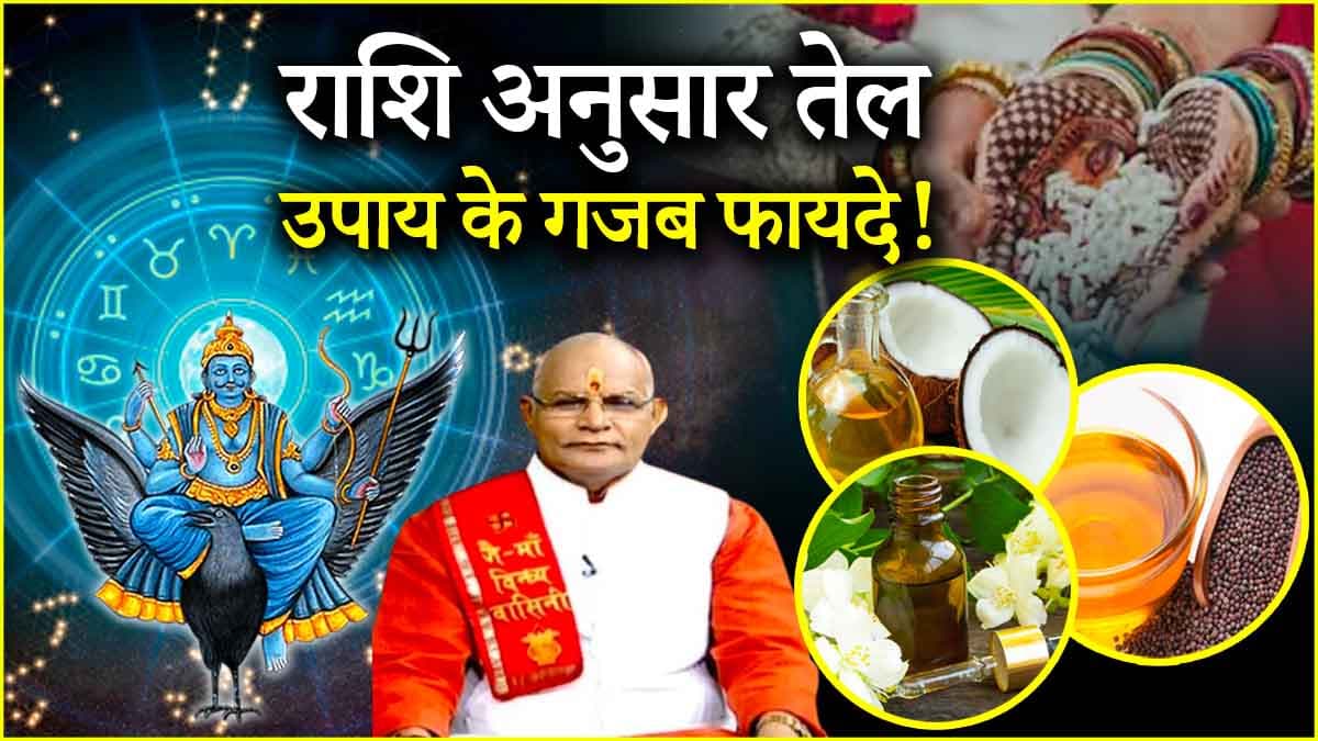 Video: 12 राशियों की किस्मत चमकाएगा तेल का उपाय! पंडित सुरेश पांडेय से जानें शनि कृपा से लेकर अन्य फायदों के लिए किस ऑयल का करें इस्तेमाल