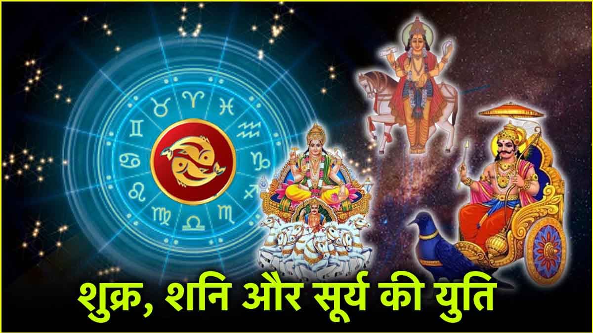 Surya Shani Shukra Yuti: 3 ग्रहों की युति से 3 राशियों का गोल्डन टाइम शुरू! शुक्र-शनि और सूर्य की रहेगी कृपा