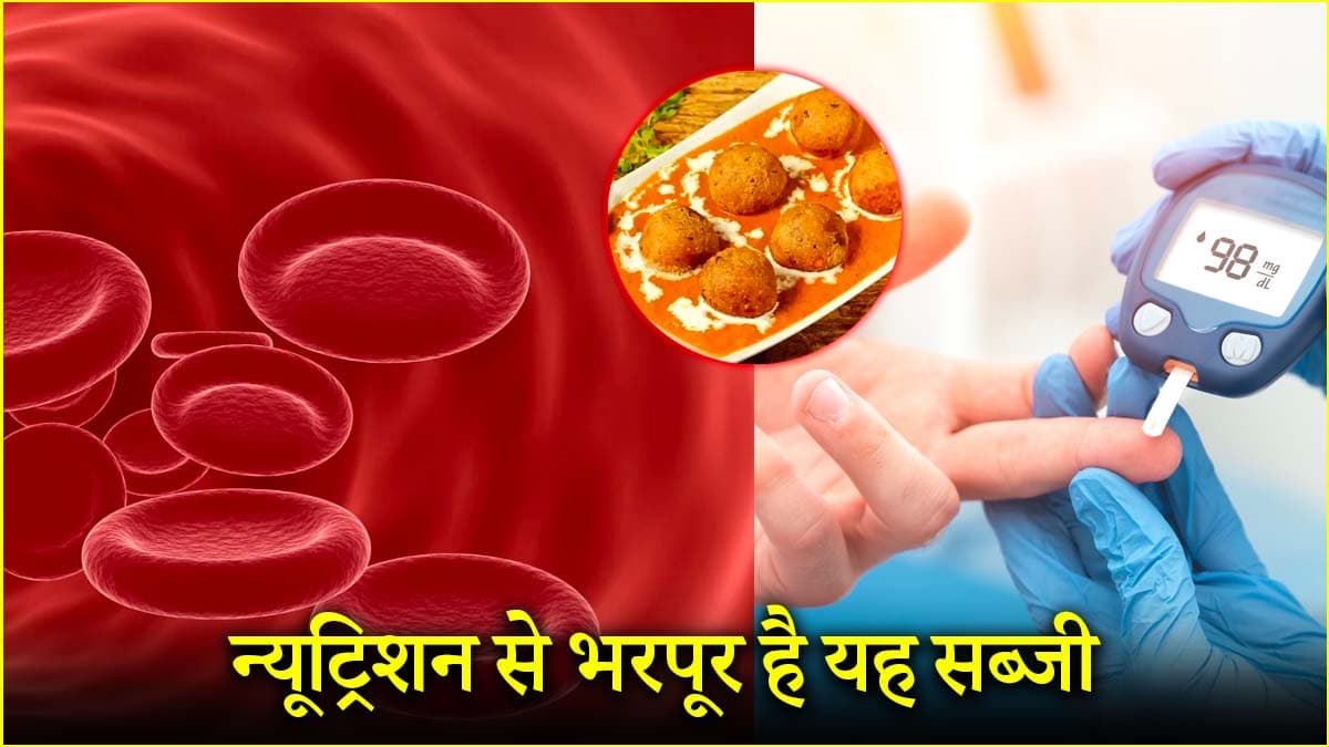 डायबिटीज से लेकर एनीमिया की समस्या से मिलेगा छुटकारा! डाइट में शामिल करें ये सब्जी