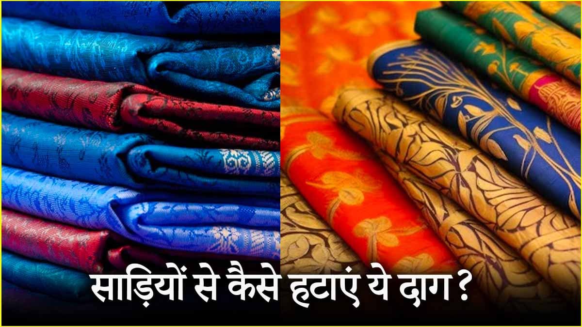 Stains Remove Tips: साड़ियों से हटेगा जिद्दी से जिद्दी दाग! अपनाएं ये 3  DIY तरीके
