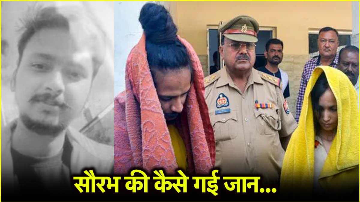 सौरभ की पोस्टमार्टम रिपोर्ट में दो बड़े खुलासे, मुस्कान और साहिल की करतूतें उजागर