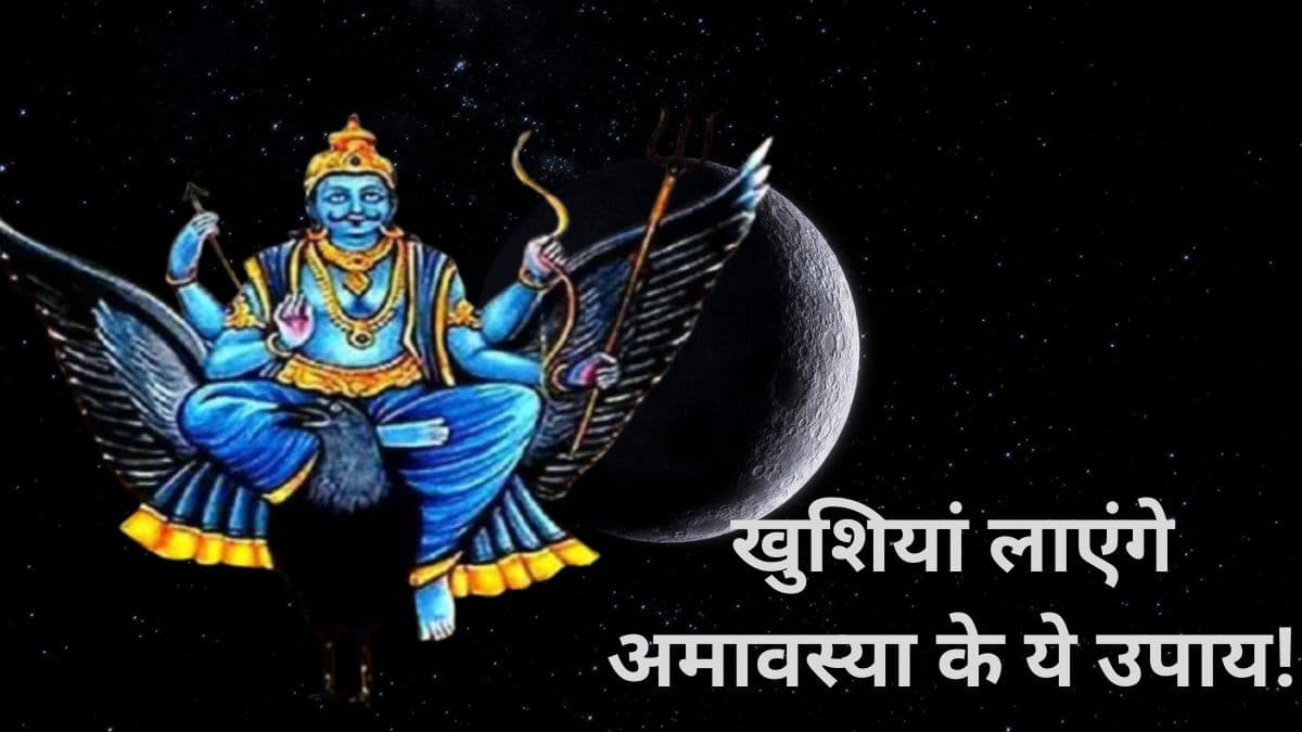 शनि अमावस्या के दिन करें ये 5 उपाय, दूर होंगी सभी समस्याएं!