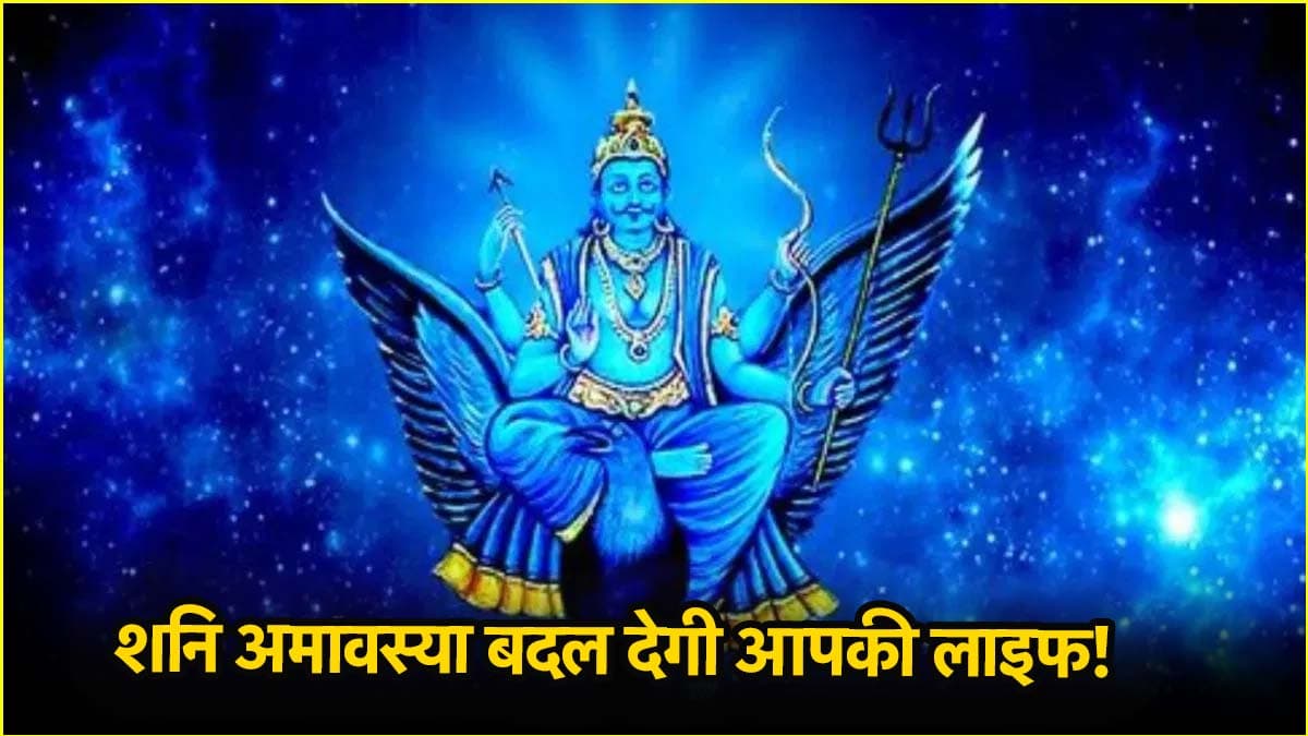 Shani Amavasya 2025 : 29 मार्च को कर लें 9 उपाय, दूर होंगी सभी समस्याएं!
