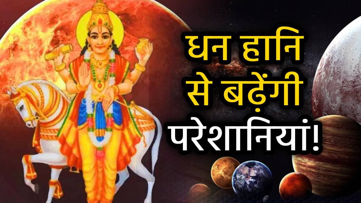 Shukra Vakri: सुख-वैभव के दाता ग्रह हुए वक्री, इन 3 राशियों को रहना होगा बेहद संभलकर!