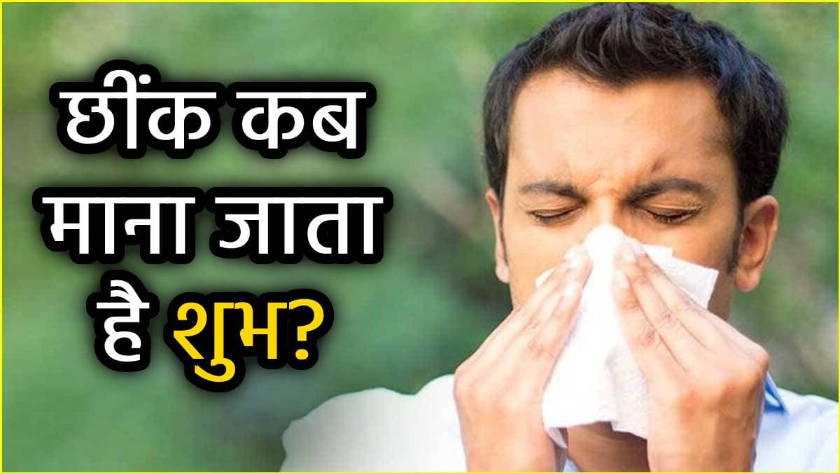 छींक कब अच्छी खबर लाती है और कब बुरी, यह कब शुभ है और कब अशुभ? जानें इससे जुड़ी धार्मिक मान्यताएं
