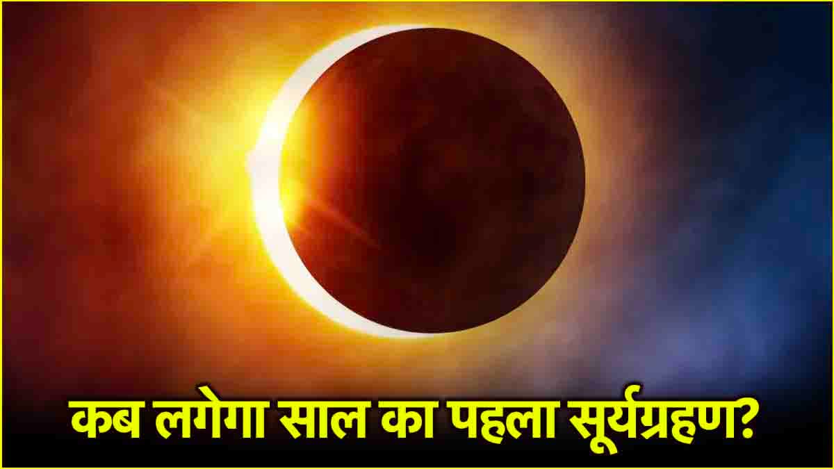 Surya Grahan 2025: 17 देशों में दिखेगा साल का पहला सूर्य ग्रहण! जानें कहां-किस समय नजर आएगा?