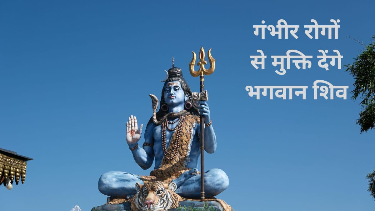 Monday Remedies: बीमारी के अनुसार करें ये उपाय, हर रोग मिटा देंगे महादेव!