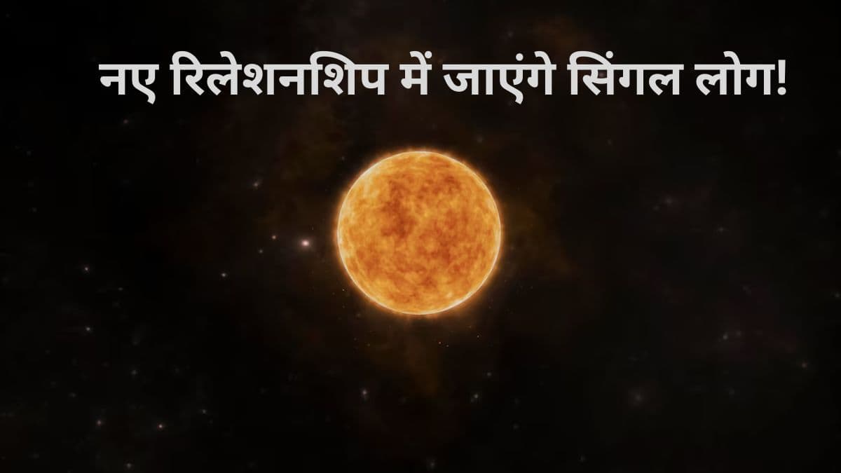 Sun Transit 2025: मिलेगा प्यार और बढ़ेगा रोमांस, सूर्य के गोचर से इन 4 राशियों की लव लाइफ होगी शानदार!