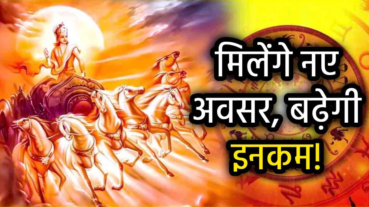 अप्रैल में चमकेगी इन 5 राशियों की किस्मत, भगवान सूर्य होंगे मेहरबान; धन, संपत्ति और सेहत में होगी बरकत