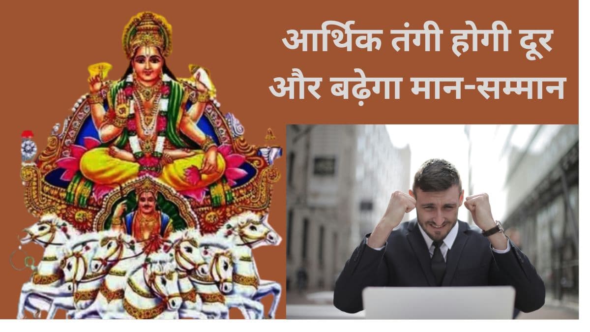 Sunday Remedies: नौकरी से लेकर बिजनेस तक, हर काम में सफलता दिलाएंगे ये रविवार के 7 उपाय!