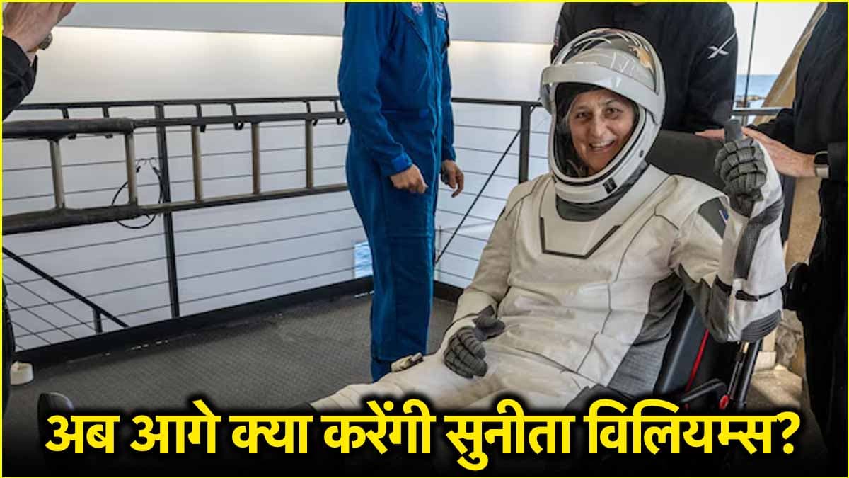 सुनीता विलियम्स की फ्यूचर प्लानिंग का खुलासा, जानें अगले 45 दिन के अंदर क्या करेंगी एस्ट्रोनॉट‌?