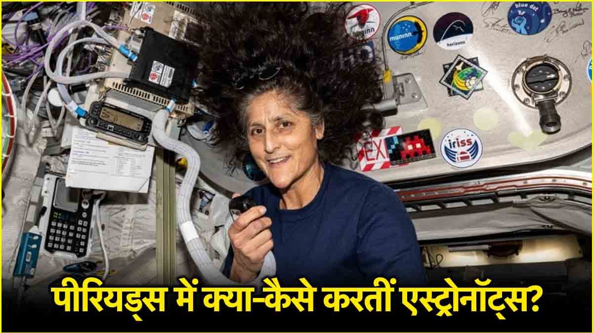 पीरियड्स को अंतरिक्ष में कैसे मैनेज करती हैं महिला अंतरिक्ष यात्री? दावा- मिलते हैं 2 ऑप्शन