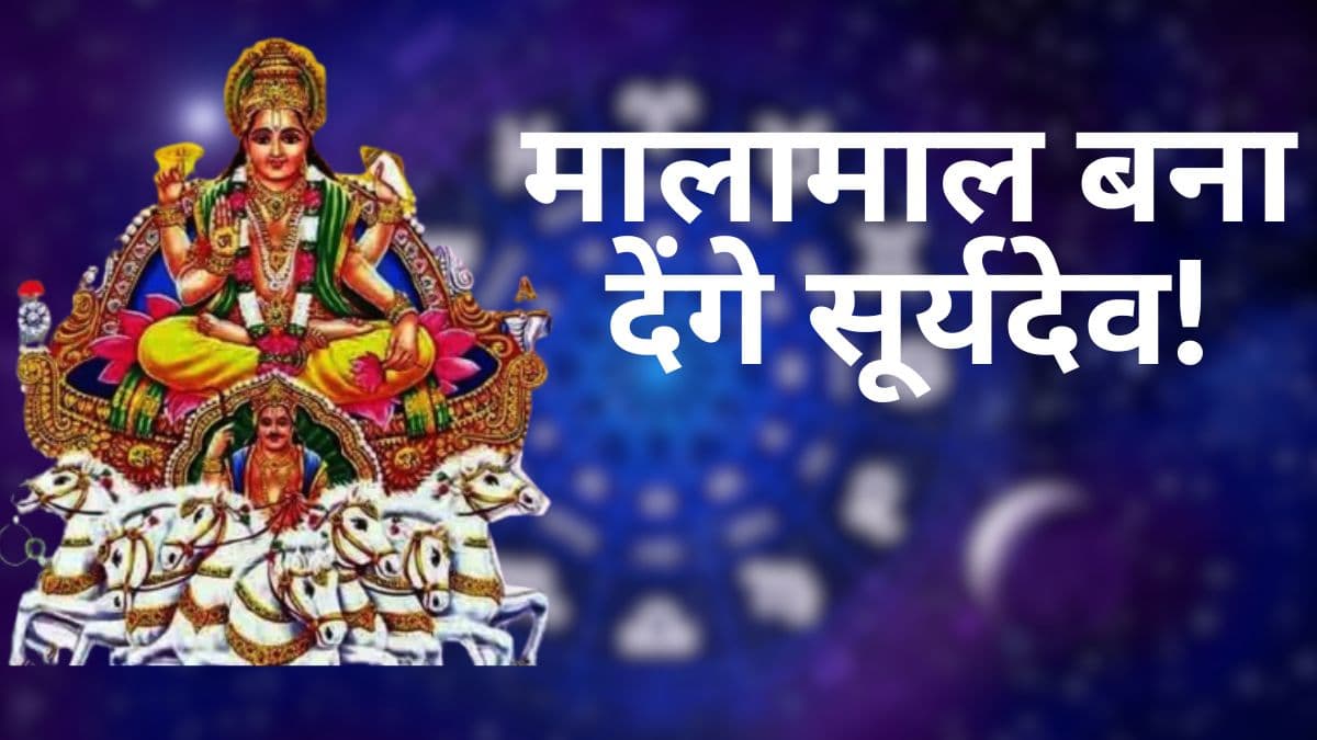 इन 5 राशियों की बदलेगी किस्मत, सूर्य करेंगे शनि के नक्षत्र में प्रवेश!
