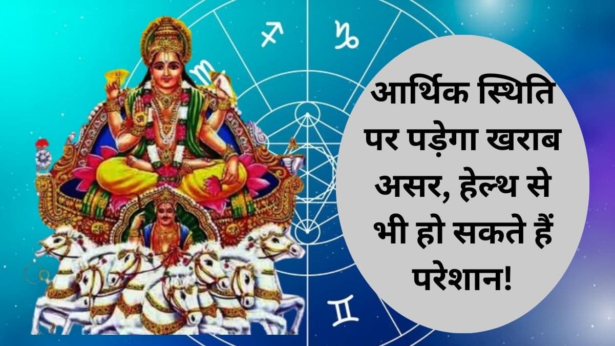 Sun Transit 2025: 14 मार्च से संभलकर चलें इन 5 राशियों के लोग, दुर्घटना और धोखे के बन रहे हैं योग!