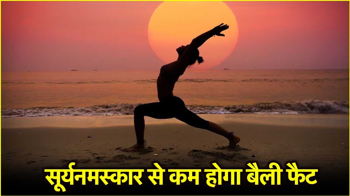 सिर्फ 30 दिन में कम होगा वजन! जानें किस समय और कहां योग करना फायदेमंद?