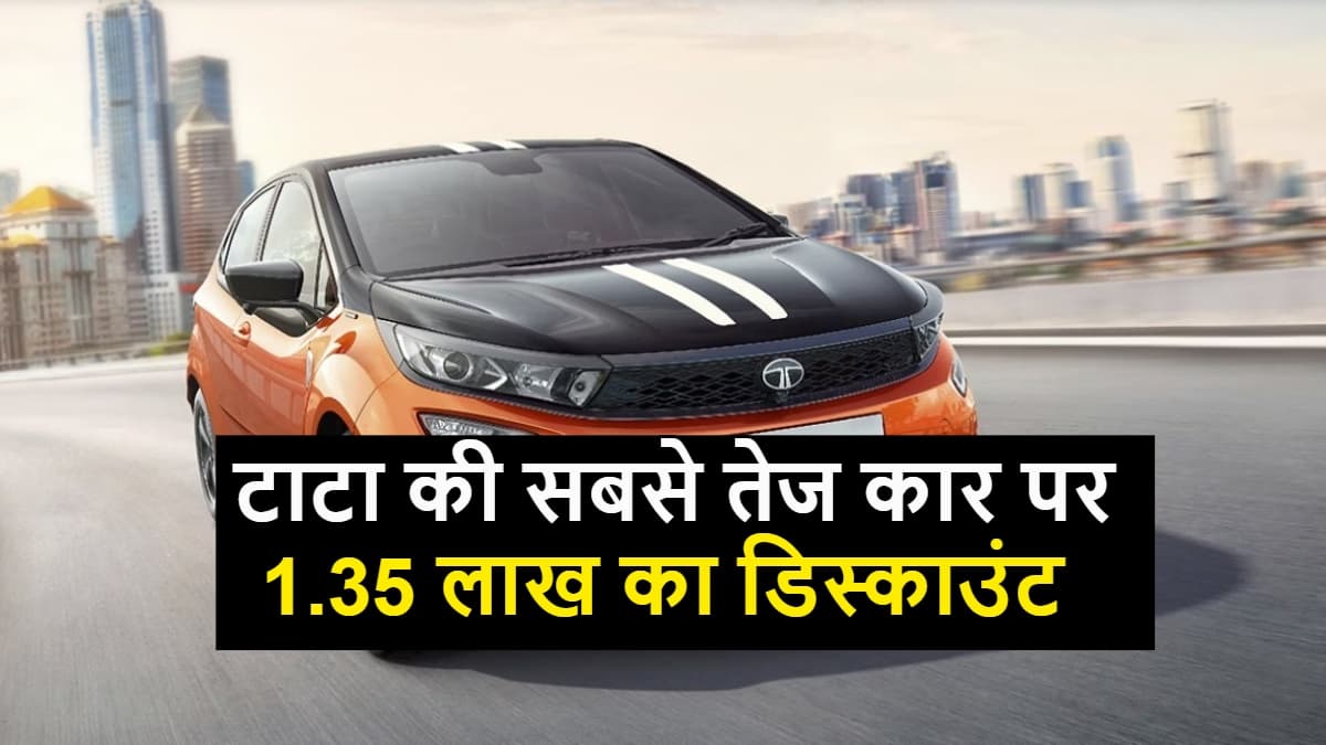 Tata Altroz Racer पर 1.35 लाख का डिस्काउंट, 31 मार्च से पहले उठा लो फायदा
