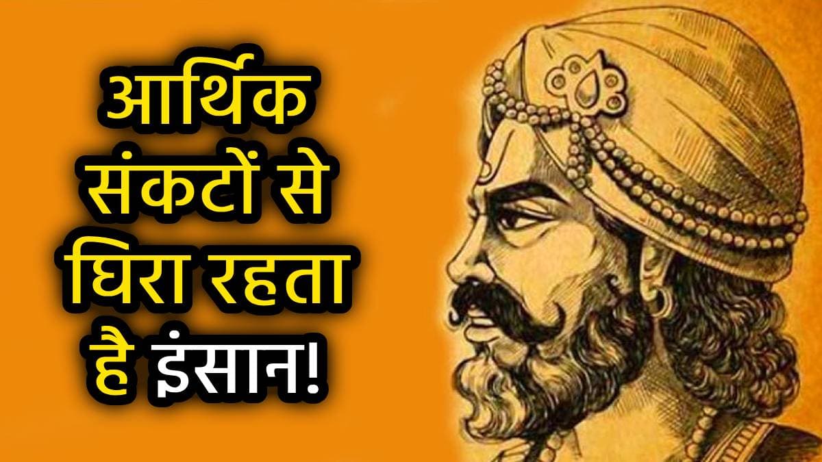 विदुर नीति: हाथ में पैसा नहीं टिकने देती हैं ये 3 आदतें, पाई-पाई के लिए पड़ सकता है तरसना