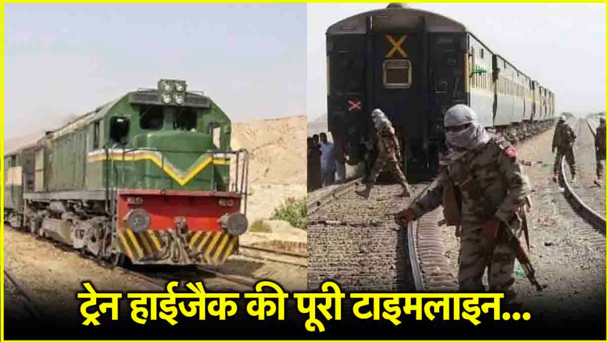 32 घंटे, 425 बंधक, 100 लाशें...10 पॉइंट्स में पाकिस्तान में ट्रेन हाईजैक की डराने वाली कहानी