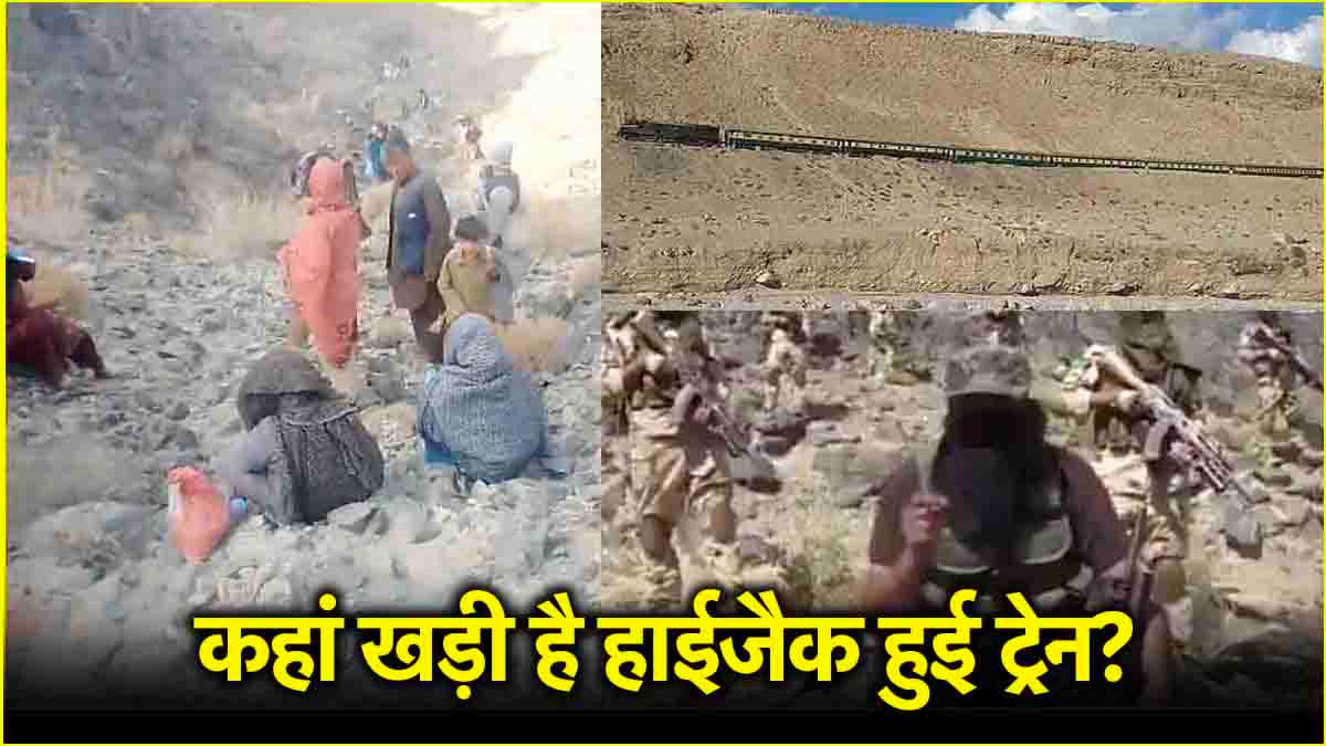 पाकिस्तान में ट्रेन हाईजैक की इनसाइड स्टोरी, 8 पॉइंट में ताजा अपडेट्स