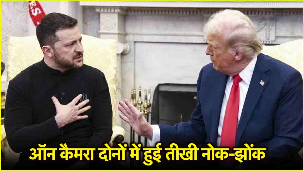 Trump धमकाने वाले,  Zelensky ग्लोबल लीडर...ट्रंप-जेलेंस्की विवाद पर क्या कहता है विदेशी मीडिया?