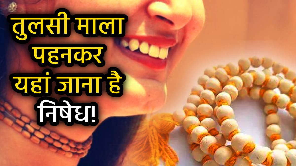 Hindu New Year 2025: हिन्दू नववर्ष के दिन बदलें अपनी तुलसी माला, जानें इसे पहनने के नियम