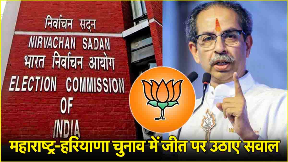 BJP 'डुप्लीकेट वोटर रजिस्ट्रेशन 'स्कैम' की अहम किरदार'; शिवसेना UBT ने सामना में साधा निशाना