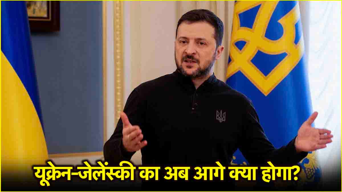 Trump-Zelensky Clash: ट्रंप से पंगा जेलेंस्की को पड़ेगा महंगा! यूक्रेन के खिलाफ ये कदम उठा सकता है अमेरिका