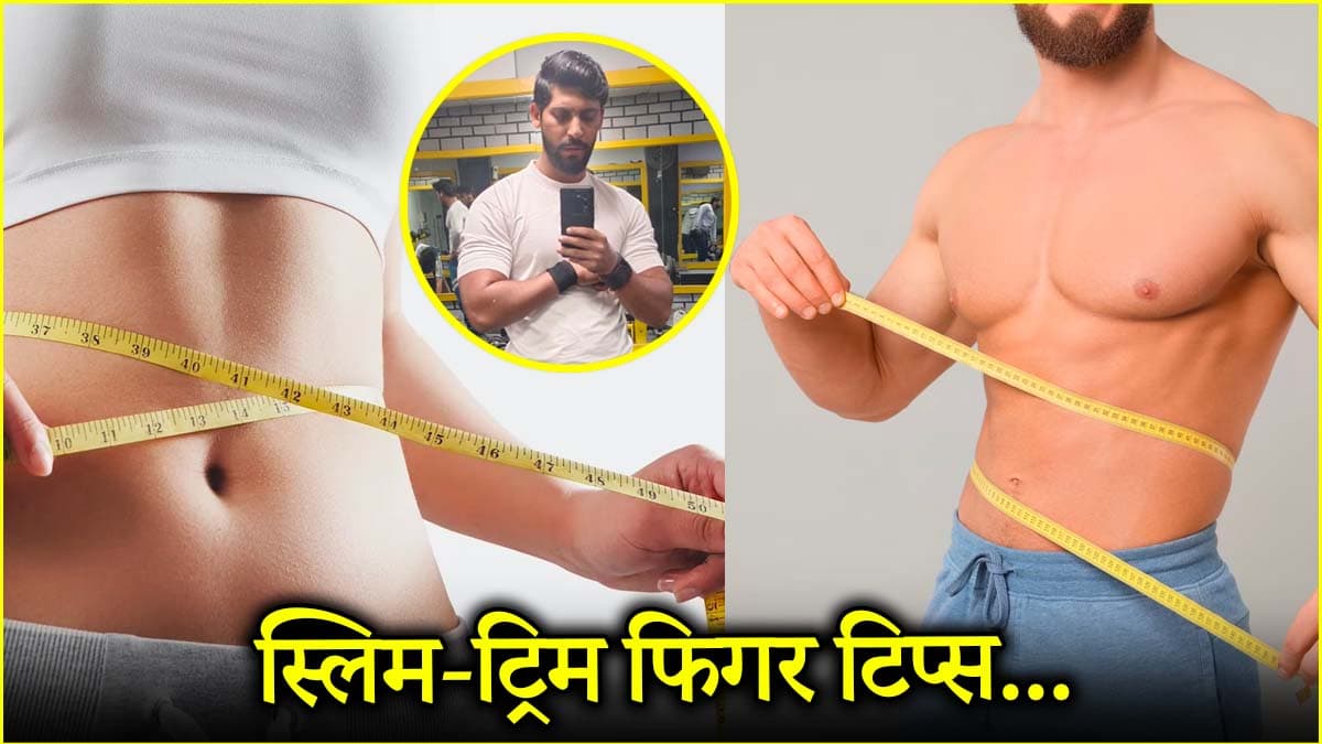 गर्मियों में बिना जिम जाएं भी बनी रहेगी स्लिम फिट बॉडी! ट्रेनर ने बताएं 5 आसान टिप्स