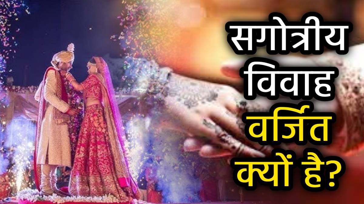 गोत्र क्या है, विवाह के लिए क्यों जरूरी है गोत्र-मिलान? जानें विस्तार से