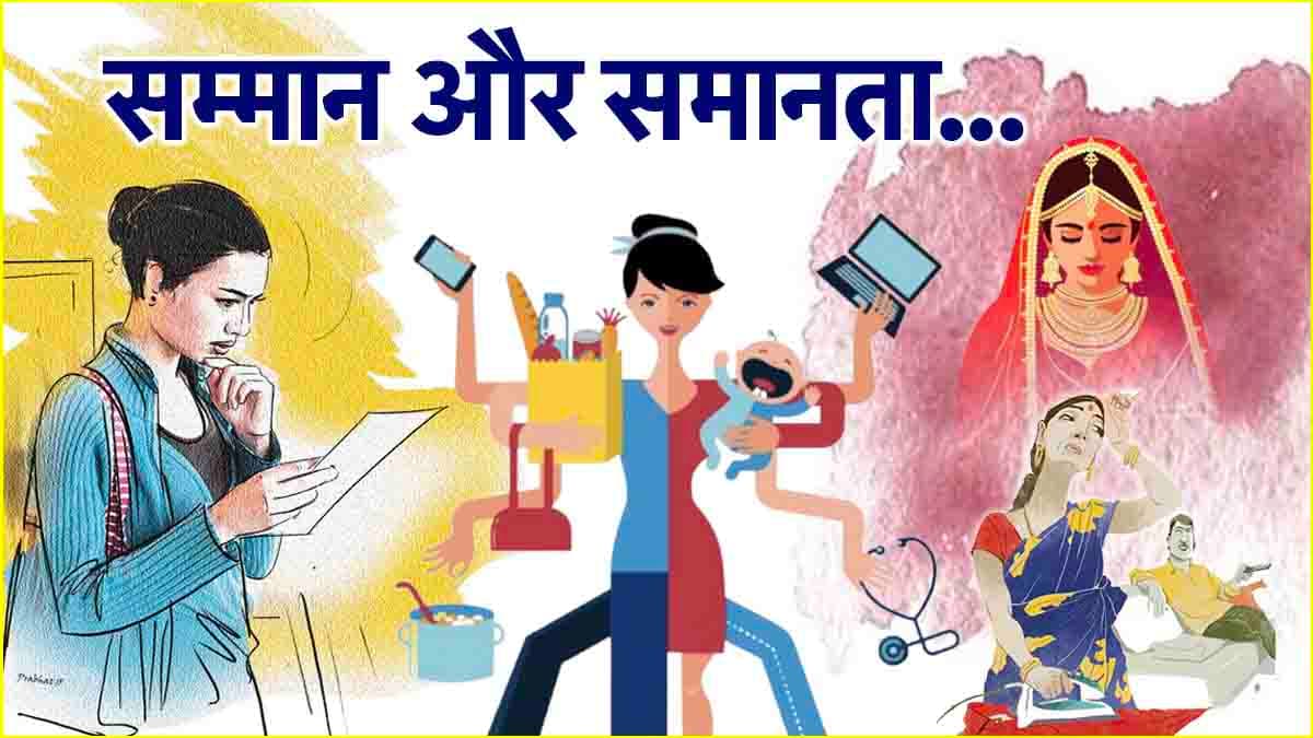 Women's Day Special: सम्मान और समानता से क्यों परे, बदलाव का इंतजार कब तक?