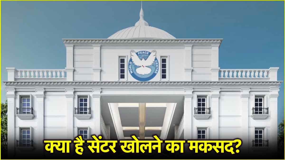 World Peace Center: क्यों खोला गया है देश का पहला विश्व शांति केंद्र और इससे क्या होगा फायदा?