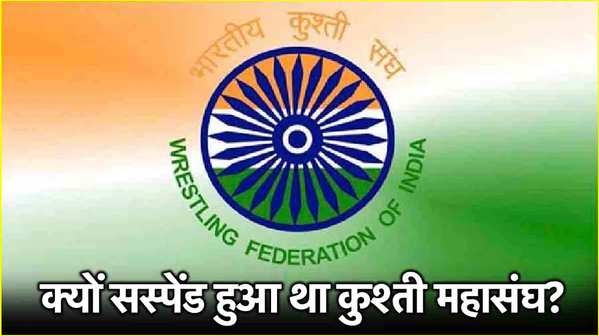 पहलवानों के लिए बड़ी खुशखबरी! खेल मंत्रालय ने वापस लिया भारतीय कुश्ती महासंघ का निलंबन