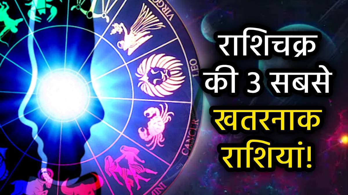 Zodiac Traits: इन 3 राशियों को हरगिज न दें धोखा, वरना पाताल से भी ढूंढ़कर लेंगी बदला!