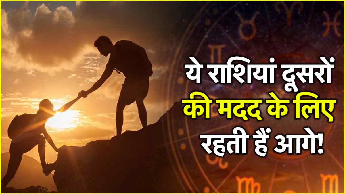 इन 5 राशियों के लोग बिना किसी स्वार्थ के करते हैं मदद, क्या आप भी लिस्ट में हैं?