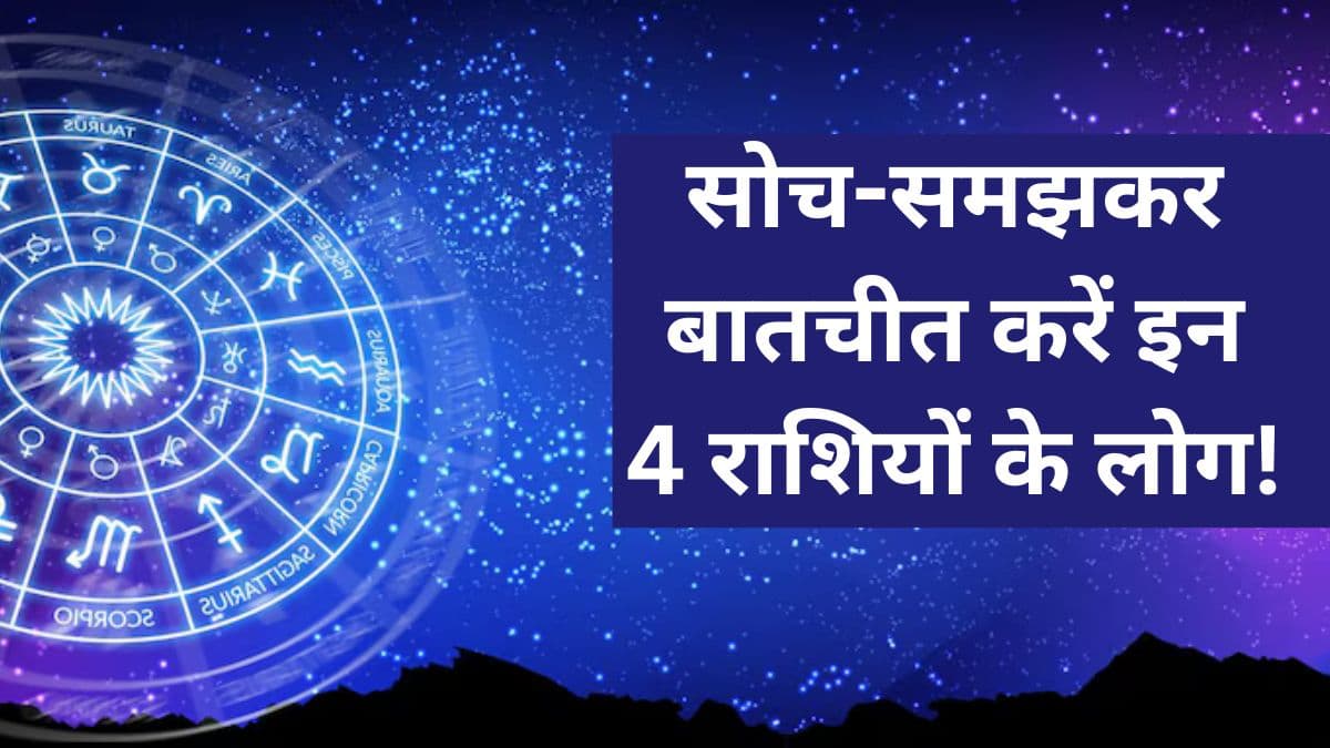 आज 21 अप्रैल को संभलकर रहें इन 4 राशियों के लोग, बहस और नुकसान के हैं योग!