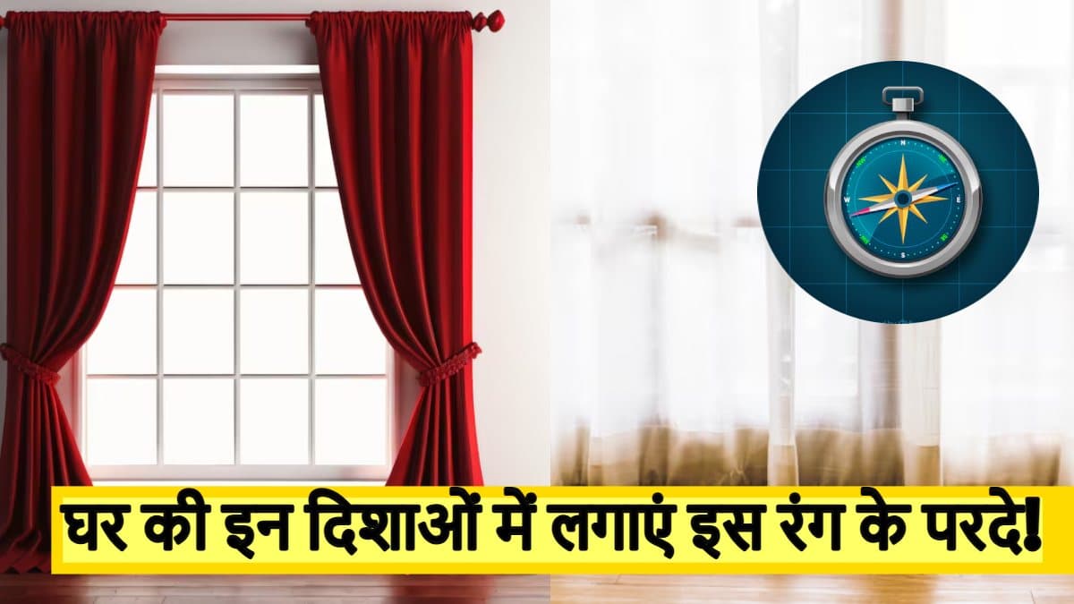 Vastu Tips: घर में भूलकर भी न लगाएं इस रंग के परदे, जानें सही दिशा और रंग!